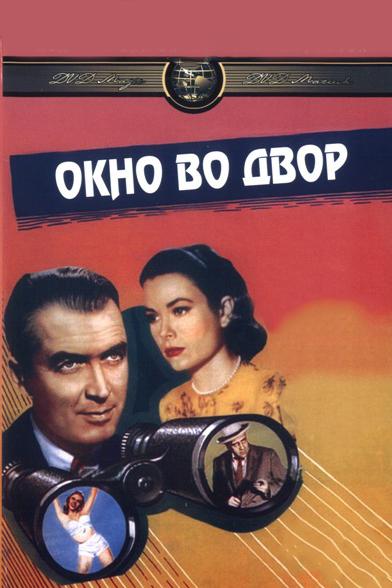Фильм Окно во двор (1954) смотреть онлайн в HD качестве